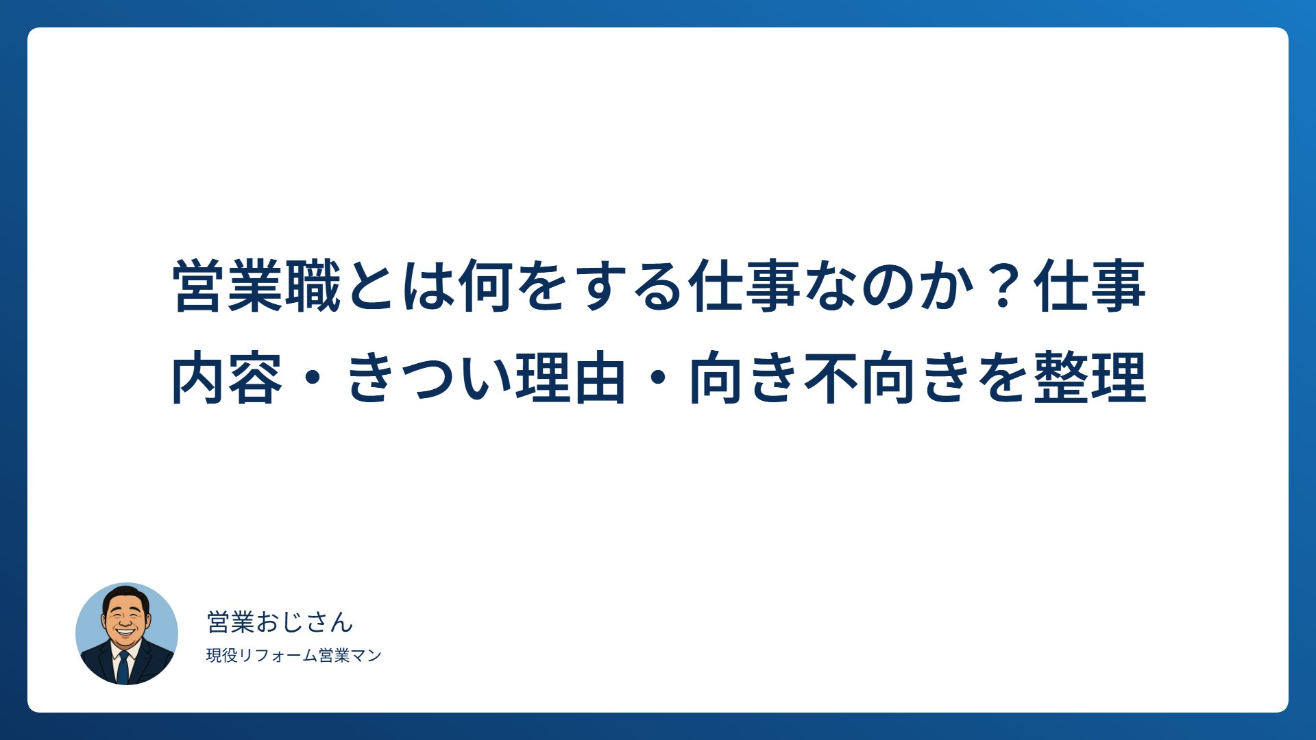 営業職とは何をする仕事なのかを解説する記事のアイキャッチ画像