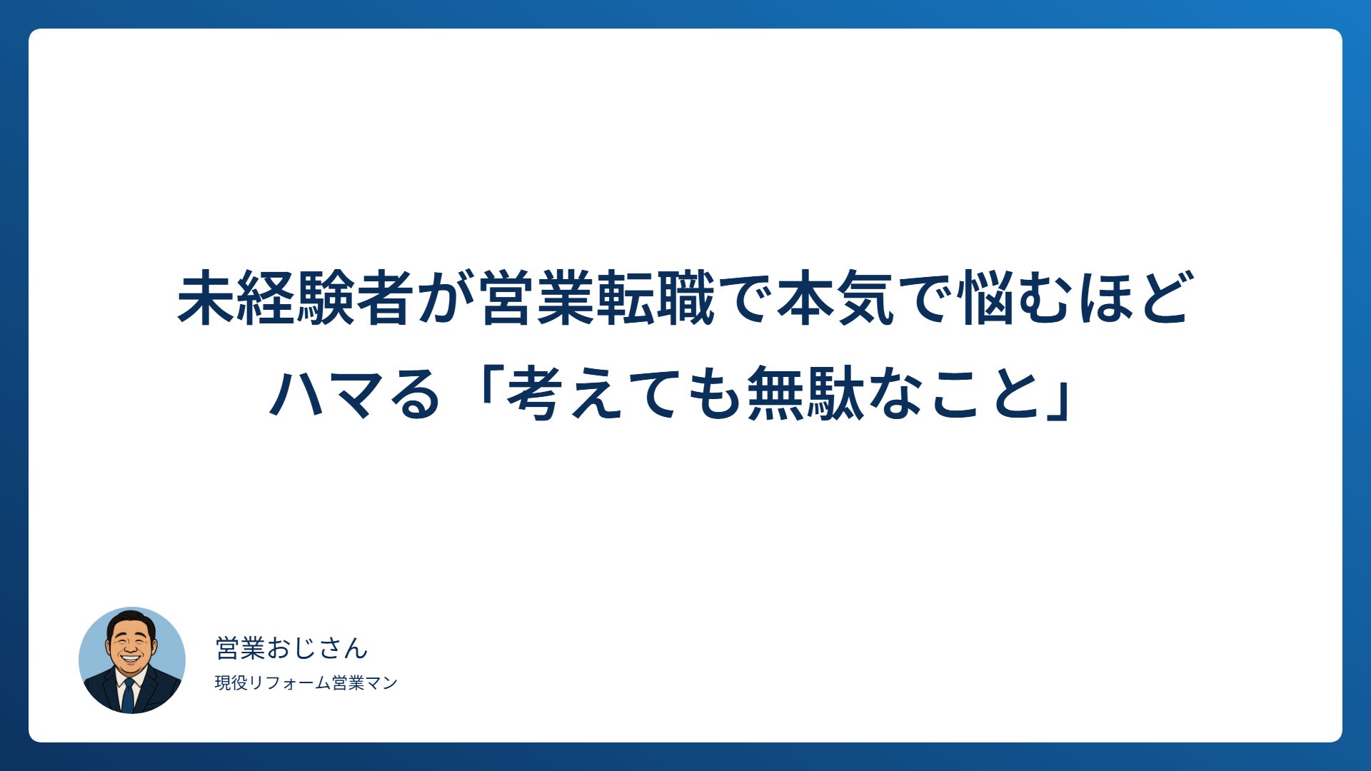 未経験者が営業転職で本気で悩むほどハマる「考えても無駄なこと」