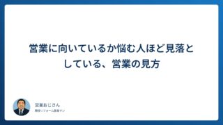 営業に向いているか悩む人ほど見落としている、営業の見方