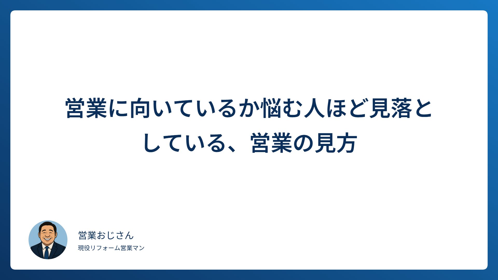 営業に向いているか悩む人ほど見落としている、営業の見方
