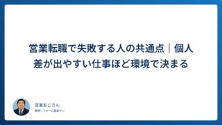 営業転職で失敗する人の共通点｜個人差が出やすい仕事ほど「環境」で決まる理由