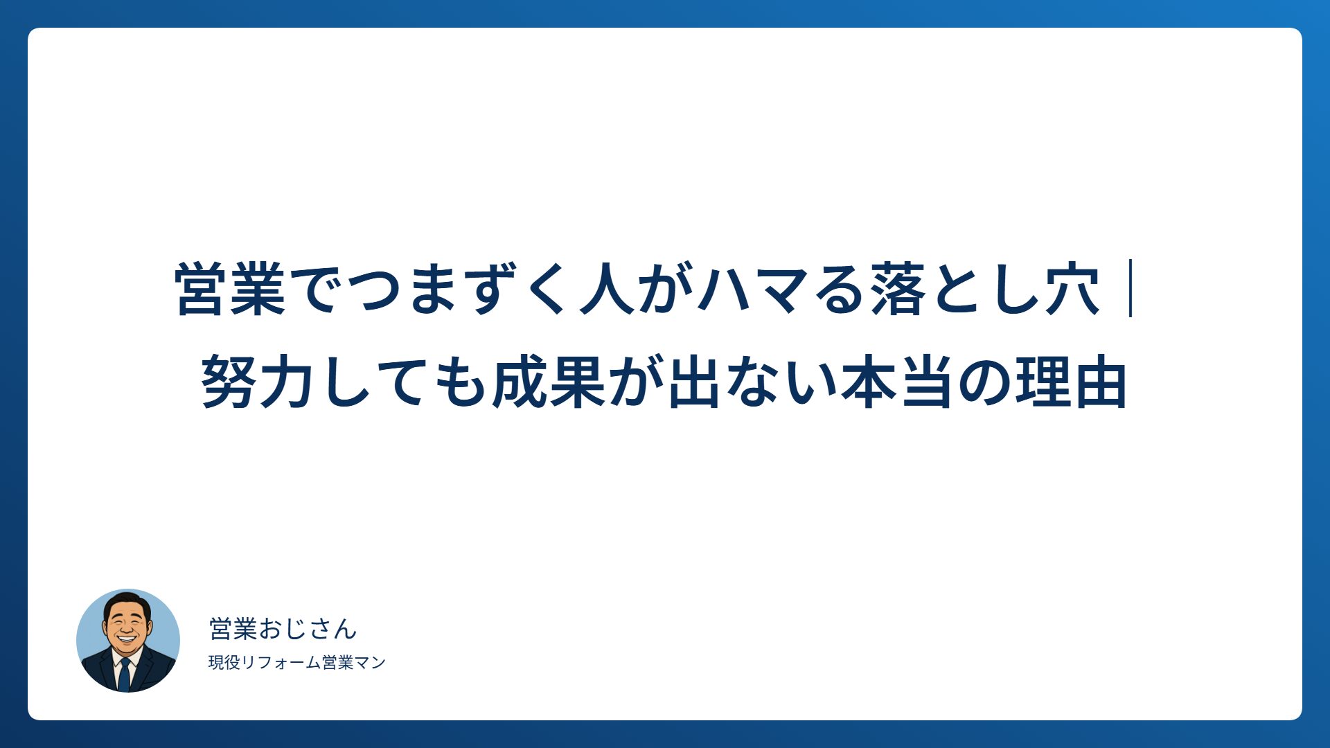営業でつまずく人がハマる落とし穴｜努力しても成果が出ない本当の理由