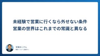 未経験で営業に行くなら絶対に外せない条件｜営業の世界はこれまでの常識と少し異なる