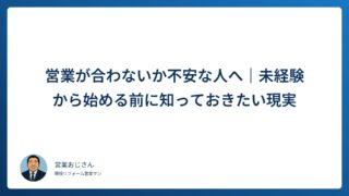 営業が合わないか不安な人へ｜未経験から始める前に知っておきたい現実