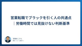 営業転職でブラックを引く人の共通点｜労働時間では見抜けない判断基準