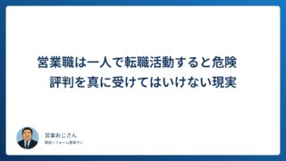営業職は一人で転職活動すると危険な理由｜評判を真に受けてはいけない現実