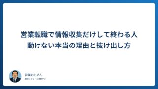 営業転職で情報収集だけして終わる人の特徴｜動けない本当の理由と抜け出し方