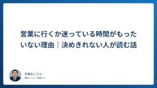 営業に行くか迷っている時間がもったいない理由｜決めきれない人が読む話