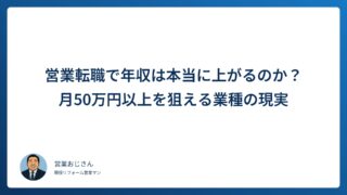 営業転職で年収は本当に上がるのか？月50万円以上を狙える業種の現実