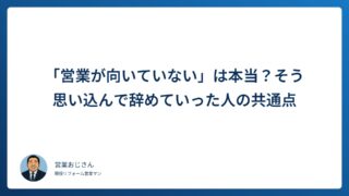 「営業が向いていない」は本当？そう思い込んで辞めていった人の共通点