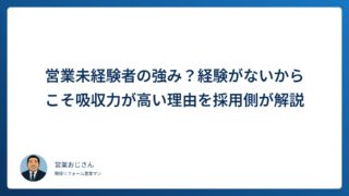 営業未経験者の強みとは？経験がないからこそ吸収力が高い理由を採用側が解説