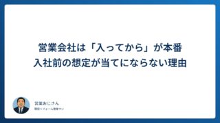 営業会社は「入ってから」が本番｜入社前の想定が当てにならない理由