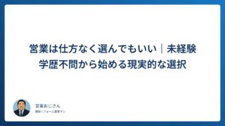 営業は仕方なく選んでもいい｜未経験・学歴不問から始める現実的な選択