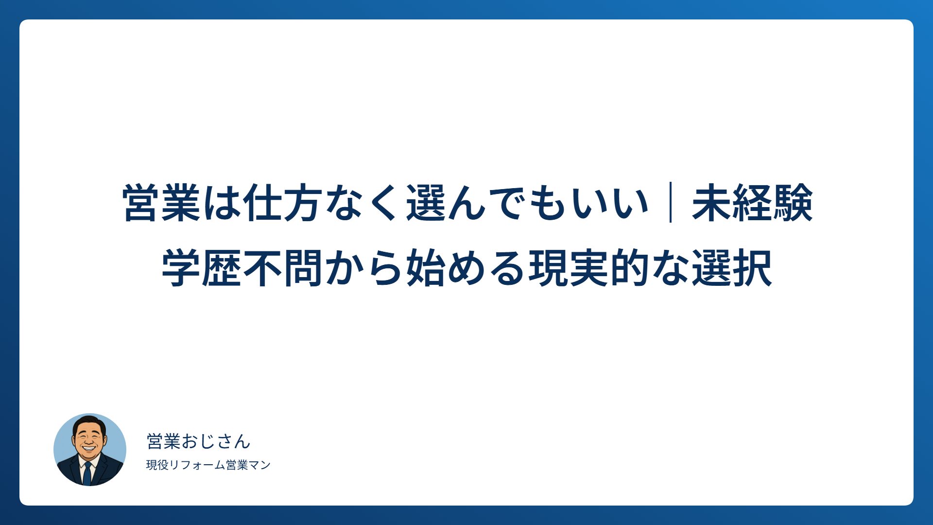 営業は仕方なく選んでもいい｜未経験・学歴不問から始める現実的な選択