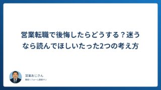 営業転職で後悔したらどうしよう？迷うなら読んでほしい、たった2つの考え方