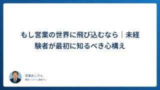 もし営業の世界に飛び込むなら｜未経験者が最初に知るべき心構え
