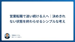 営業転職で迷い続ける人へ｜決めきれない状態を終わらせるシンプルな考え方