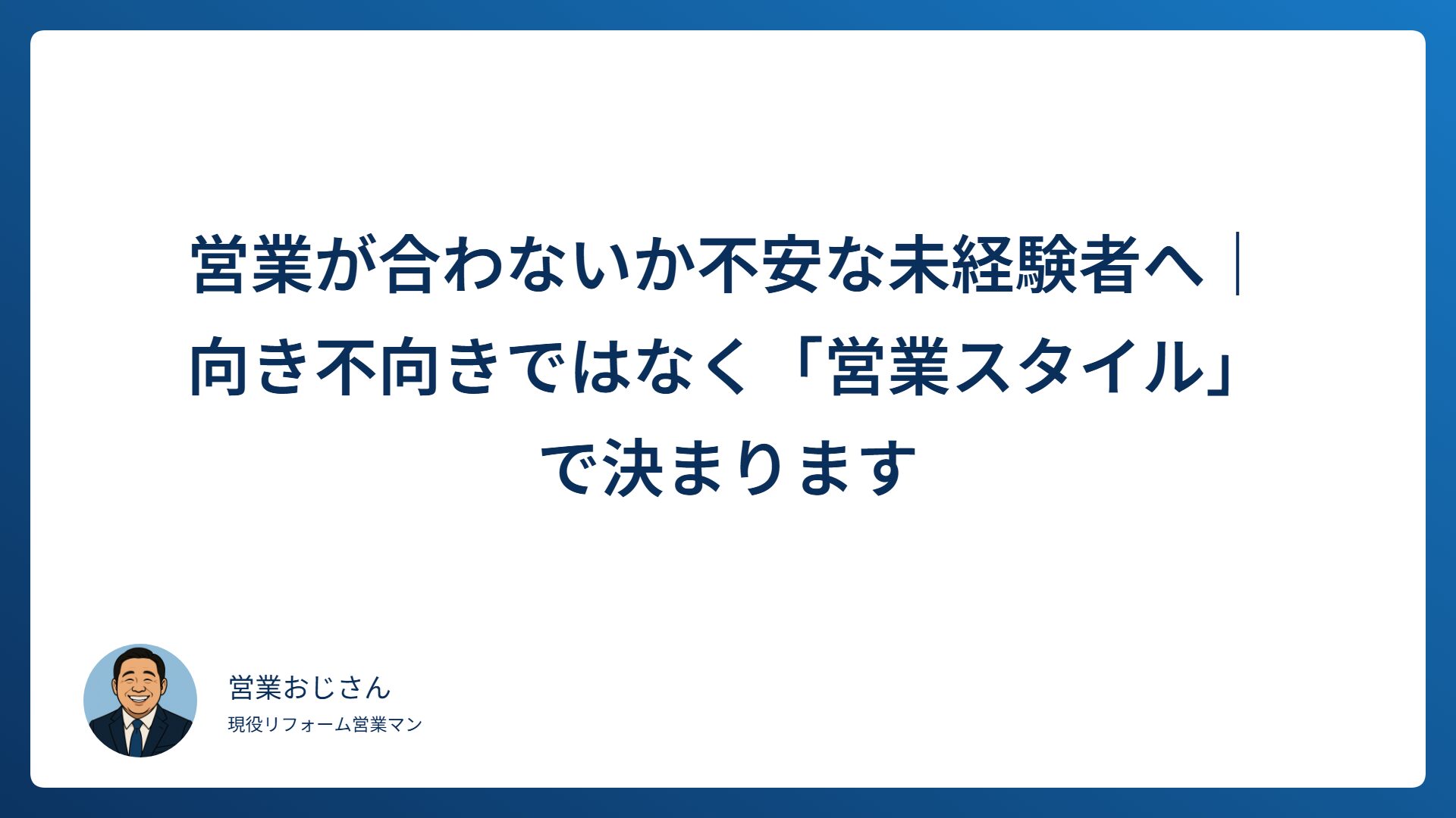 営業が合わないか不安な未経験者へ｜向き不向きではなく「営業スタイル」で決まります