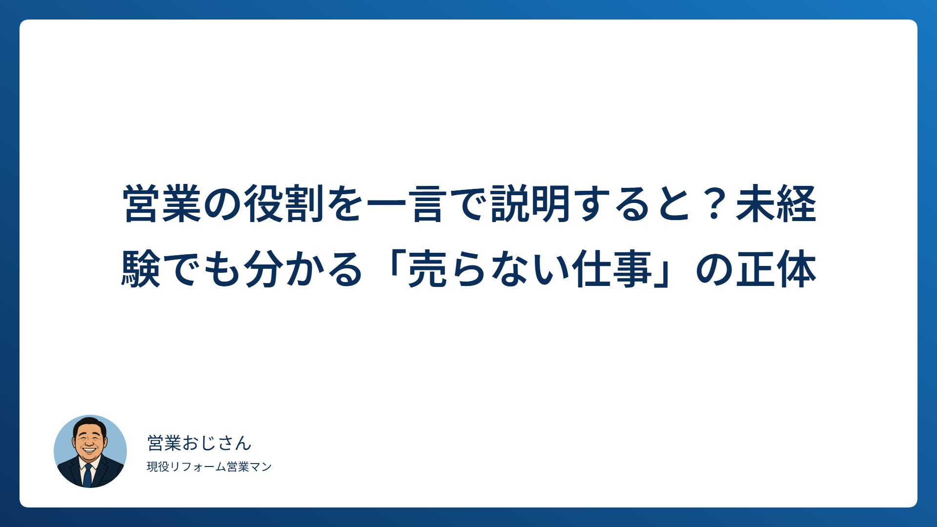 営業の役割を一言で説明すると？未経験でも分かる「売らない仕事」の正体