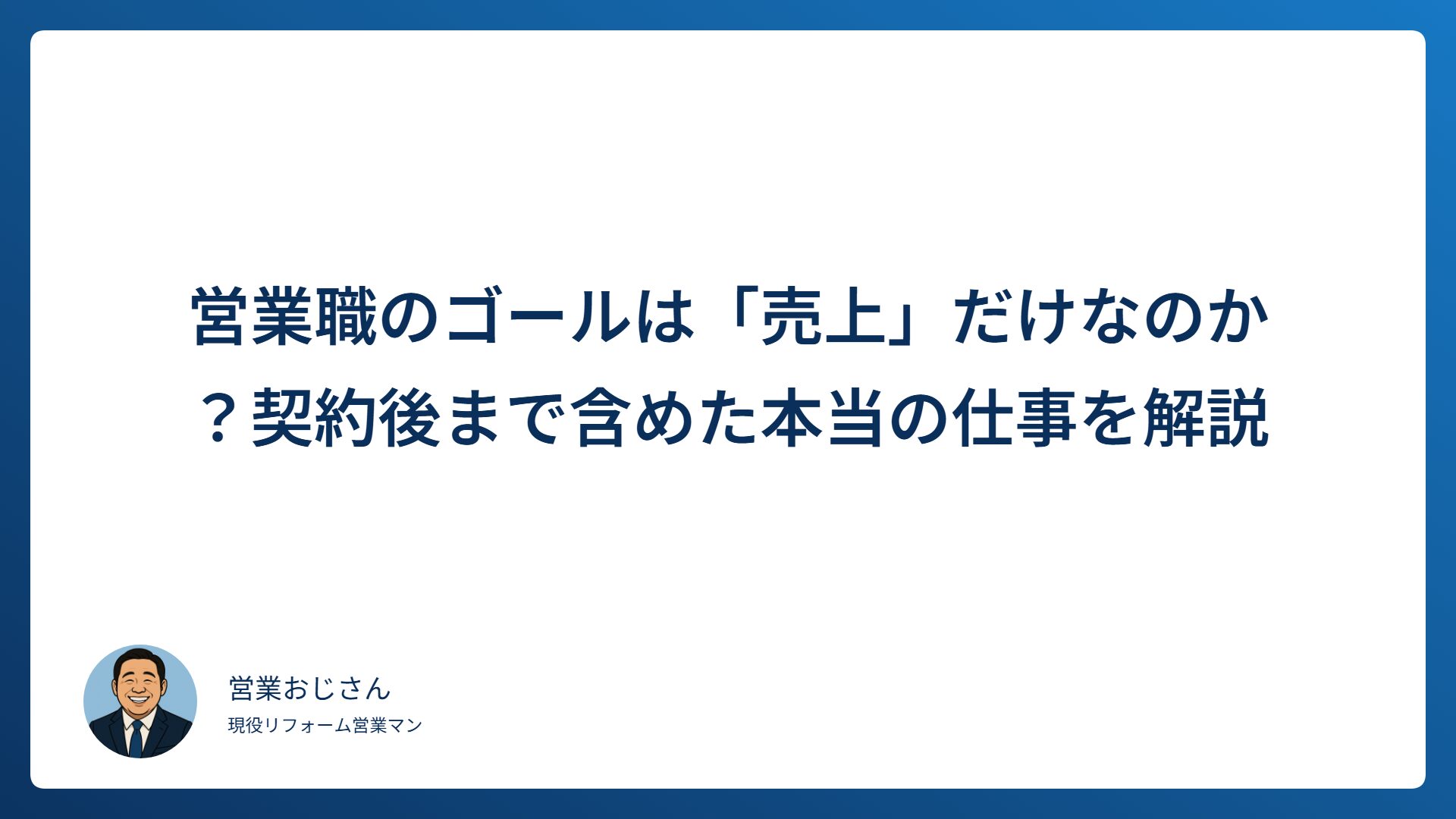 営業職のゴールは「売上」だけなのか？契約後まで含めた本当の仕事を解説