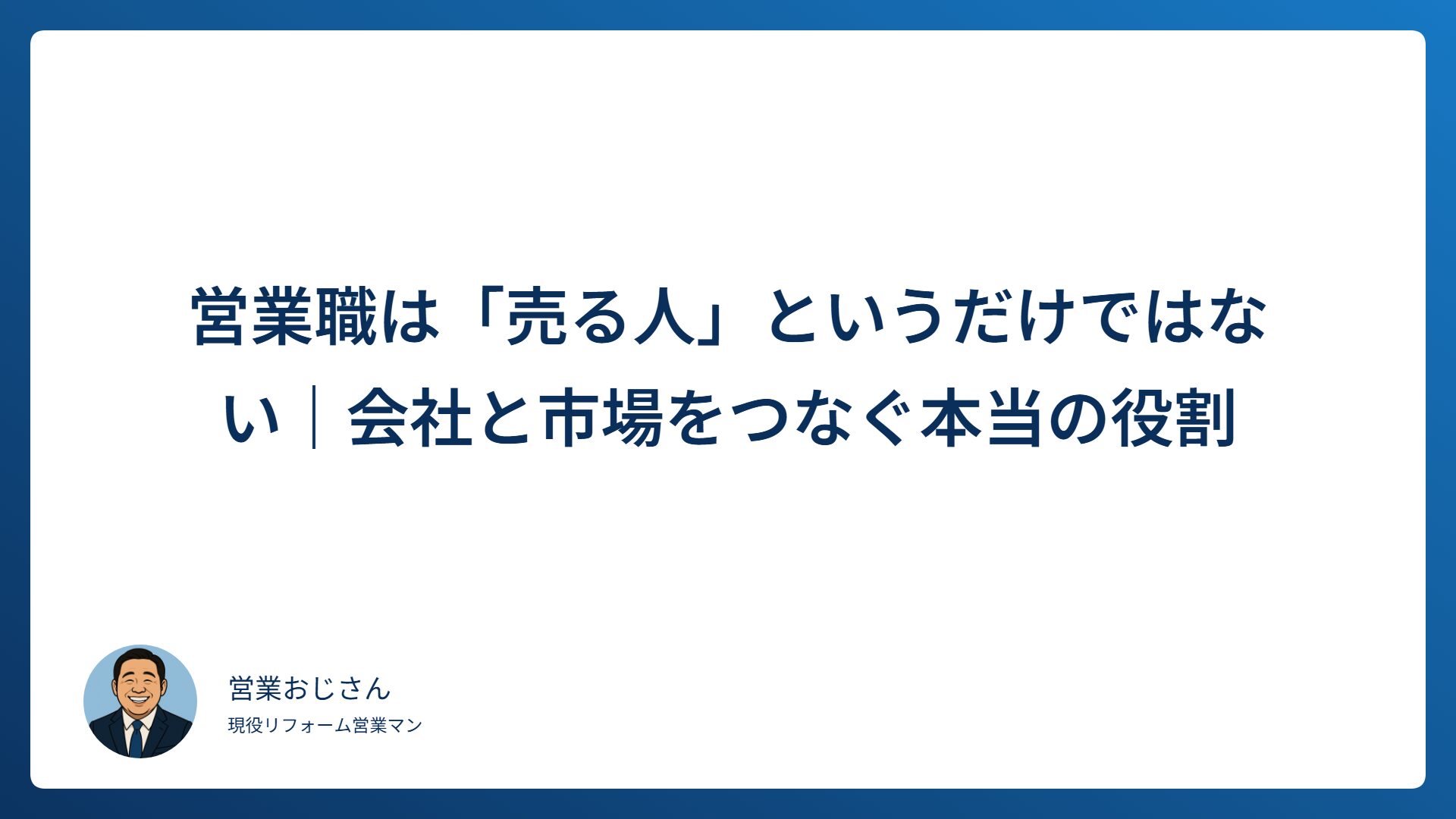営業職は「売る人」というだけではない｜会社と市場をつなぐ本当の役割を解説します