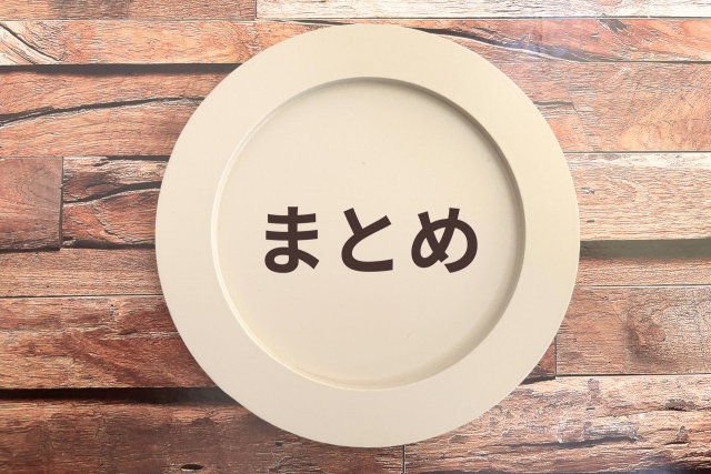 まとめと書かれたプレートのイメージ画像