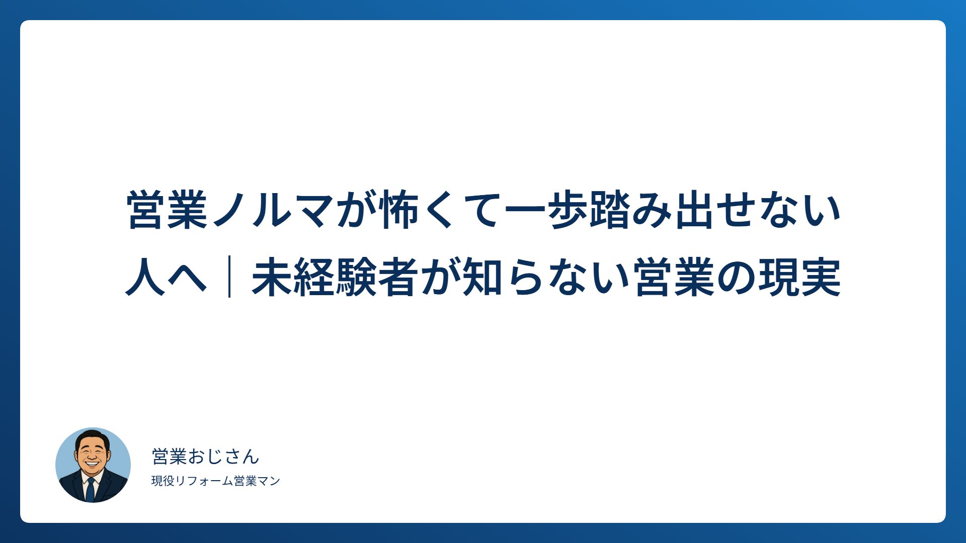 営業ノルマが怖くて一歩踏み出せない人へ｜未経験者が知らない営業の現実