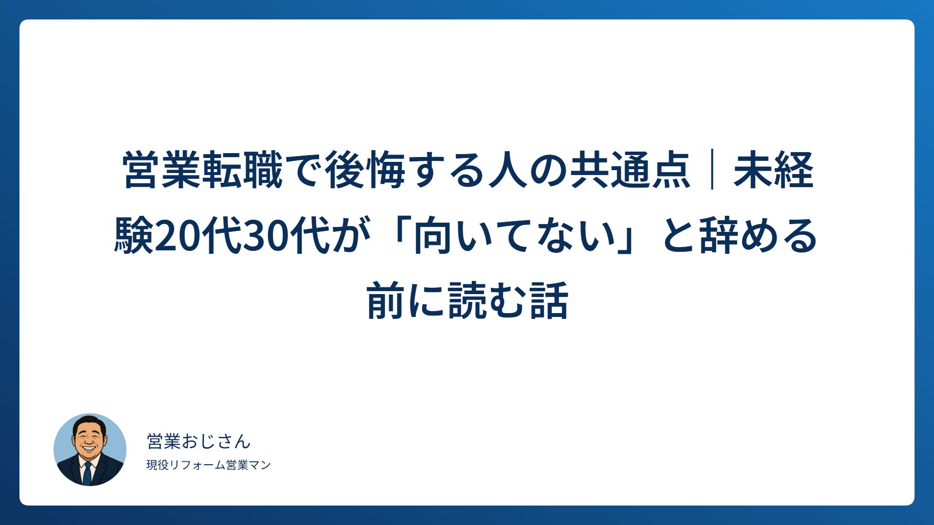 営業転職で後悔する人の共通点｜未経験20代30代が「向いてない」と辞める前に読む話
