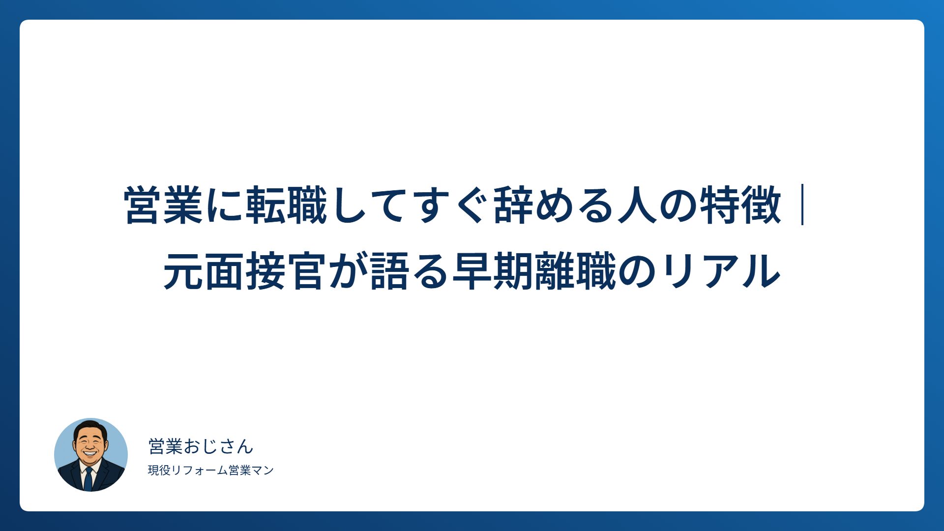 営業に転職してすぐ辞める人の特徴はあるのか？｜元面接官が語る早期離職のリアル