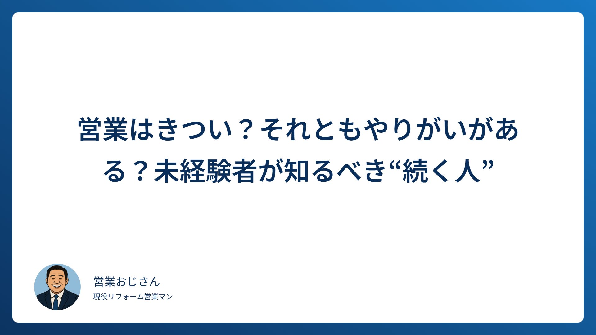 営業はきつい？それともやりがいがある？未経験者が知るべき“続く人”の共通点