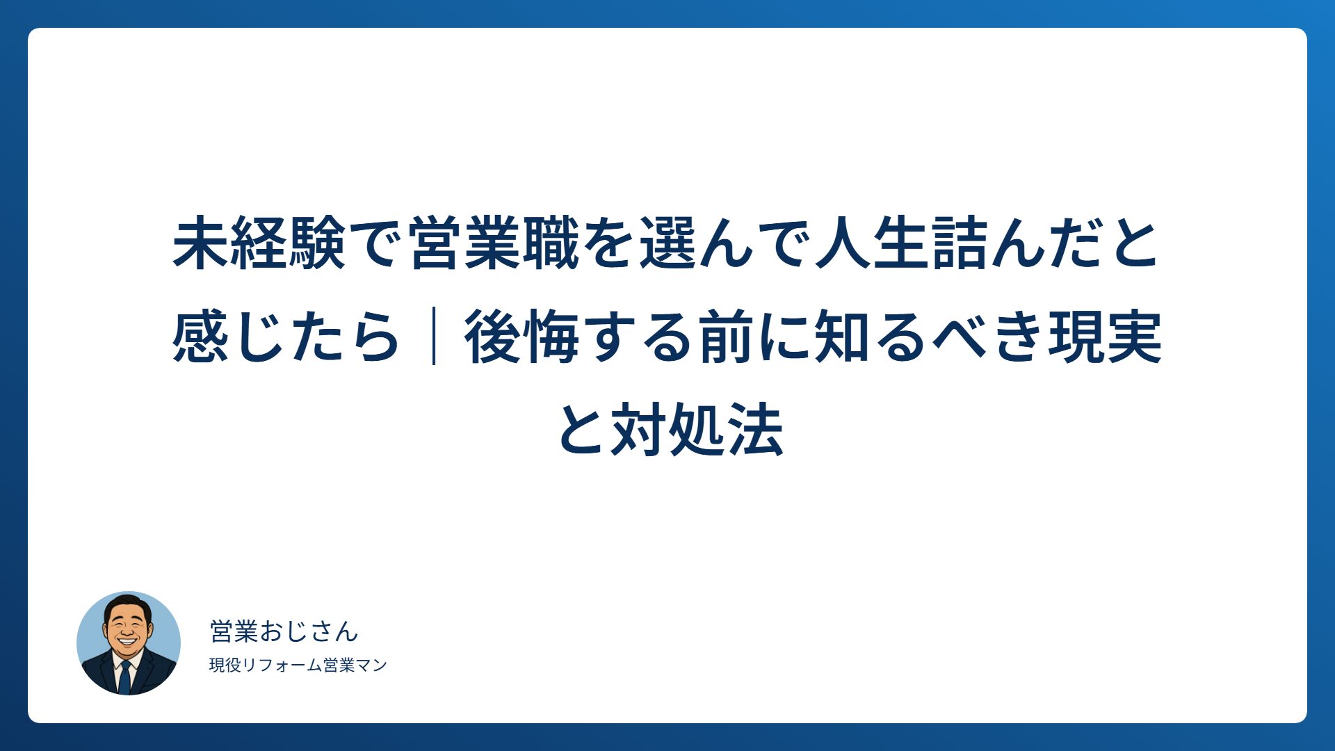 未経験で営業職を選んで人生詰んだと感じたら｜後悔する前に知るべき現実と対処法