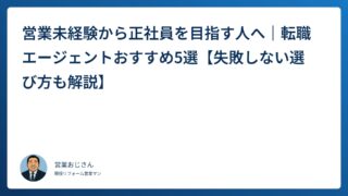 営業未経験から正社員を目指す人へ｜転職エージェントおすすめ5選【失敗しない選び方も解説】
