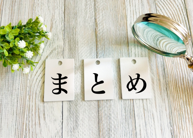 「まとめ」と書かれた札と虫眼鏡を置いた木目背景のイメージ画像