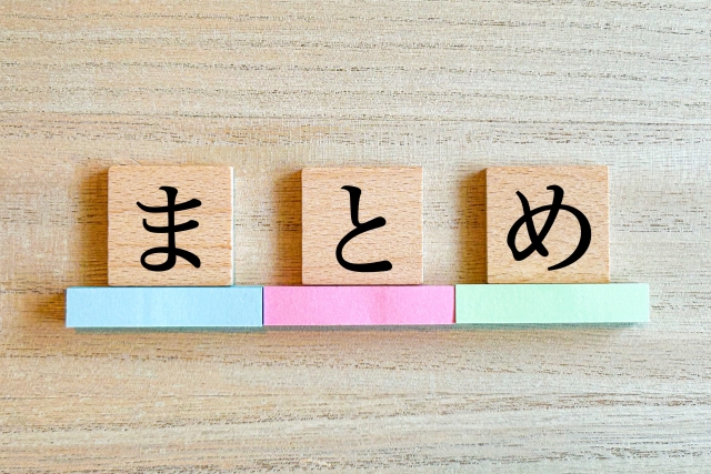 木製ブロックに「まとめ」と書かれた文字で、記事の要点整理や結論をイメージした画像