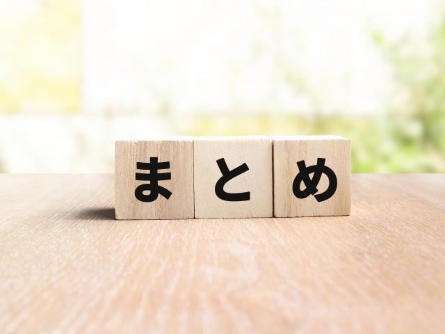 「まとめ」と書かれた木製ブロックを並べたイメージ