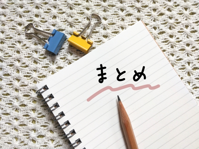 ノートに「まとめ」と書かれ、記事の要点整理や結論を表しているイメージ画像