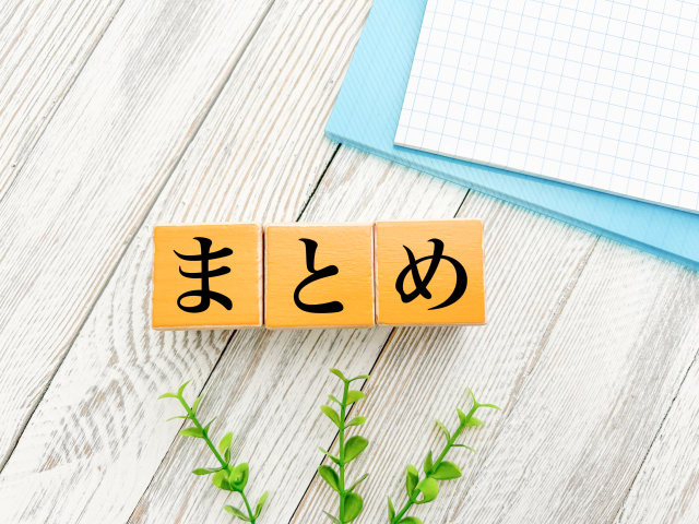 木のブロックにまとめと書かれたまとめ見出し用のイメージ