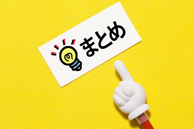 まとめと書かれたカードで記事の要点を示すイメージ画像