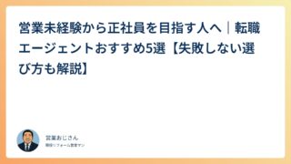 営業未経験から正社員を目指す人へ｜転職エージェントおすすめ5選【失敗しない選び方も解説】