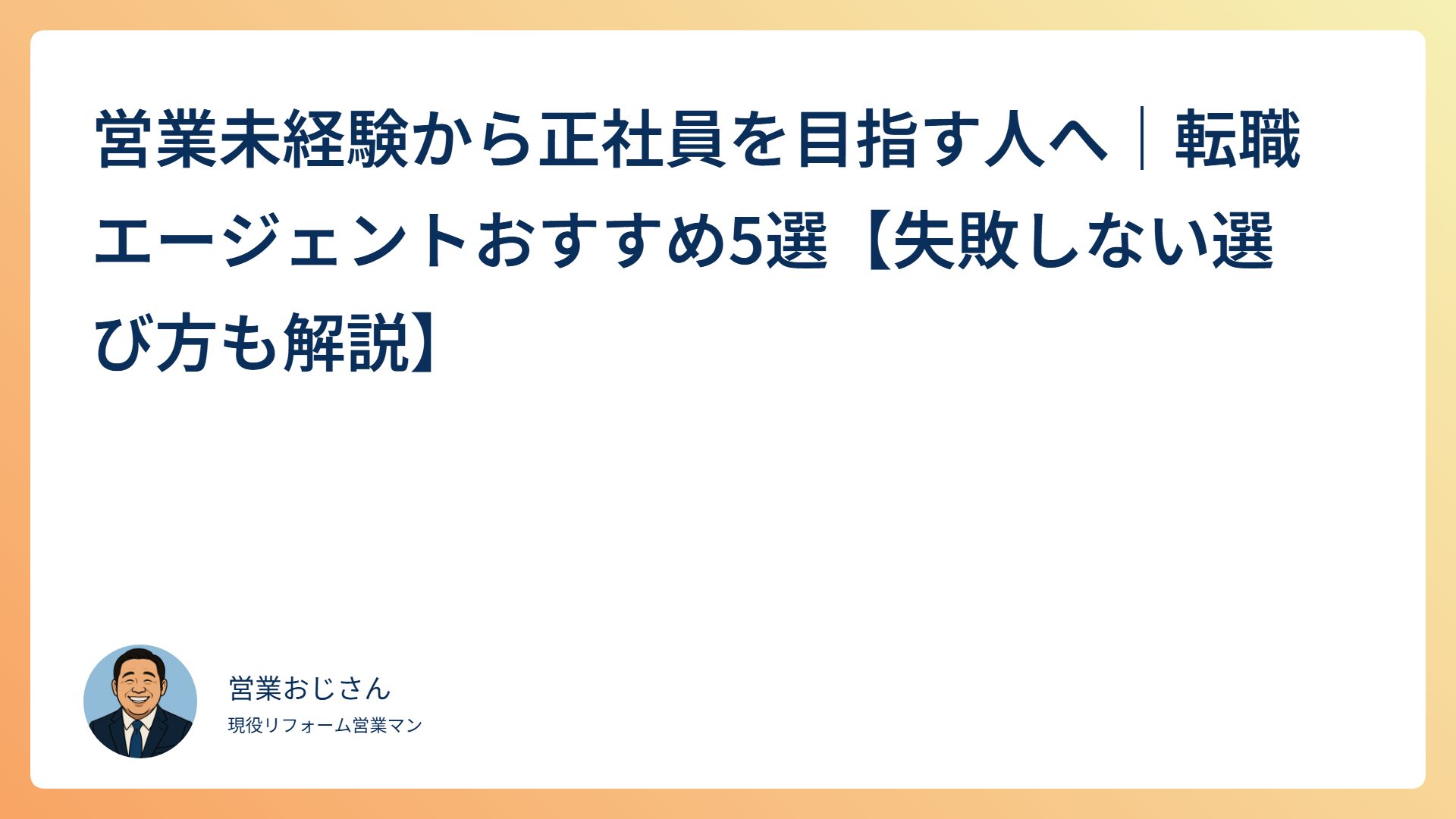 営業未経験から正社員を目指す人へ｜転職エージェントおすすめ5選【失敗しない選び方も解説】