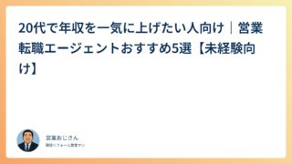 20代で年収を一気に上げたい人向け｜営業転職エージェントおすすめ5選【未経験向け】