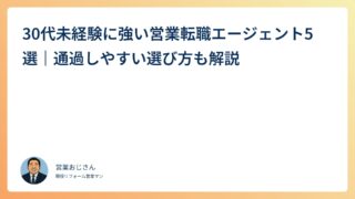 30代未経験に強い営業転職エージェント5選｜通過しやすい選び方も解説