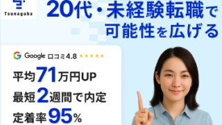 ツナグバは未経験から営業転職したい人におすすめ｜特徴・評判・向いている人を解説
