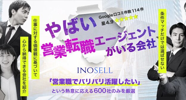イノセル株式会社の営業転職支援をイメージしたアイキャッチ画像