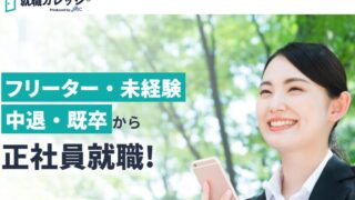 就職カレッジの評判は？20代で経歴に不安がある人向けに特徴・向いている人・注意点を解説