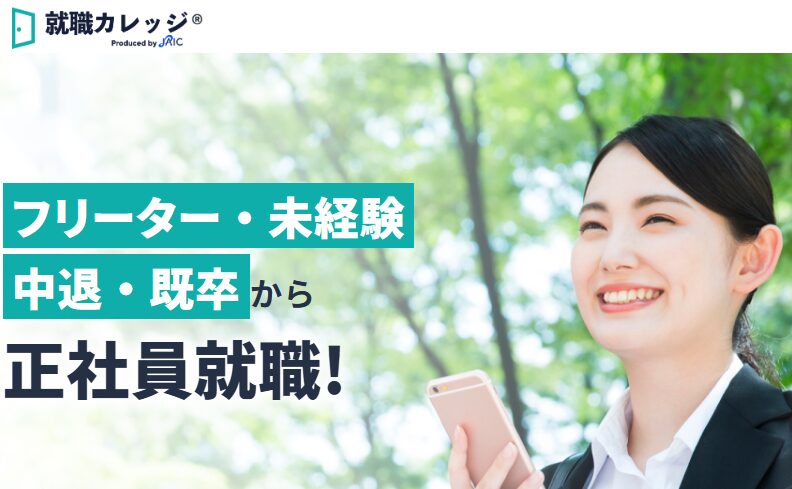 就職カレッジの訴求画像。フリーター・未経験・中退・既卒から正社員就職を目指せることを案内している