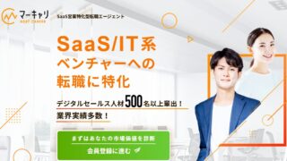 マーキャリ NEXT CAREERの評判・口コミは？SaaS営業で年収アップを狙う20代向けに特徴・向いている人・注意点を解説