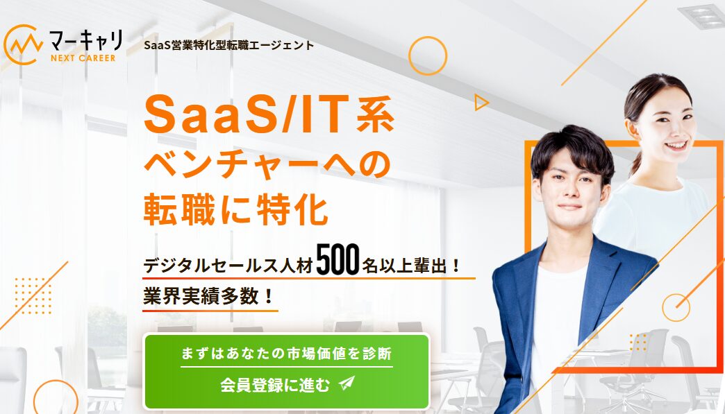 マーキャリ NEXT CAREERの訴求画像。SaaS営業特化型転職エージェントとして、SaaS・IT系ベンチャーへの転職に特化していることを示している