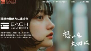 イーチキャリアの評判は？20代未経験の営業転職に向いている理由を解説