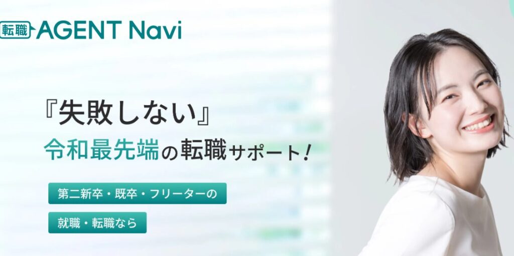 転職エージェントナビの転職サポートを紹介する公式サイト画像